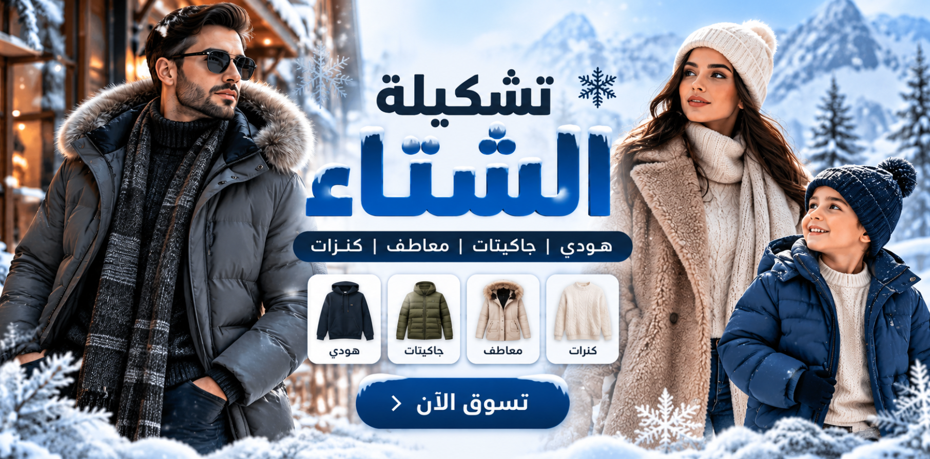 تشكيلة الشتاء